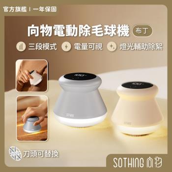 【SOTHING向物】向物電動除毛球機-布丁 數顯版