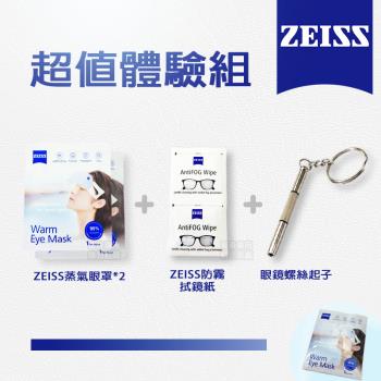 【ZEISS】超值體驗組 *內含蒸氣眼罩*2+防霧拭鏡紙*2+三合一多用途螺絲起子*1