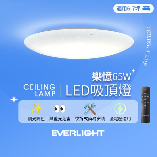 億光EVERLIGHT 6-7坪 65W 樂憶 星光璀璨 遙控 LED 調光調色吸頂燈