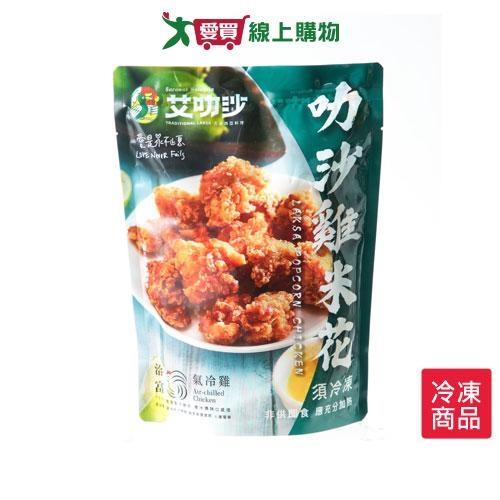 洽富艾叻沙雞米花300G/包【愛買冷凍】