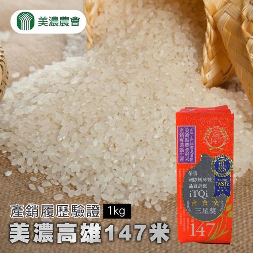 美濃農會  高雄147米(CNS二等)-1kg-包 (1包組)