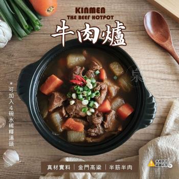 【愛尚農情】金門高粱 半筋半肉牛肉爐-1100g-盒 (2盒組)