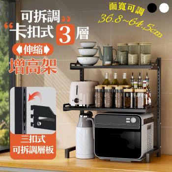 【居家cheaper】可拆調卡扣式三層伸縮增高架PK3662-3增高架/廚房置物架/置物架/伸縮架
