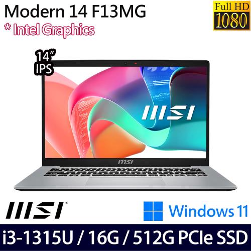 (規格升級)MSI微星 Modern 14 F13MG-044TW 創作者筆電 14吋/i3-1315U/16G/PCIe 512GB SSD/W11