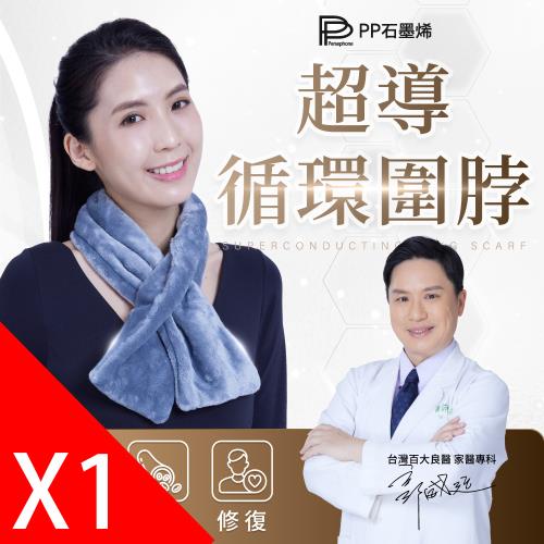 【PP石墨烯】石墨烯循環修復圍脖1件