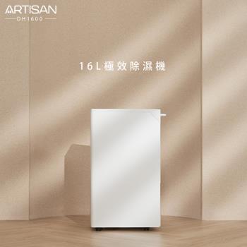 優惠下殺↘ARTISAN奧堤森 16L極效除濕機 DH1600