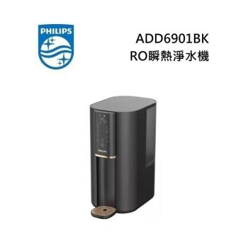 PHILIPS 飛利浦 ADD6901BK 黑金色 水通道蛋白濾淨 RO瞬熱淨飲機