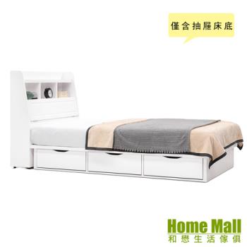 【HOME MALL】純白世界單人3.5尺單邊三抽屜床底