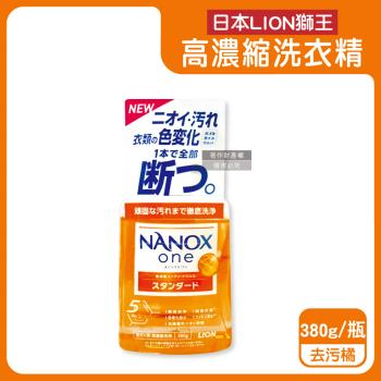 日本LION獅王-奈米樂NANOX one酵素強洗淨消臭護色濃縮洗衣精380g/瓶-去汙橘(室內晾曬淨味衣物洗劑,防褪色祛黃除漬洗劑,筒槽防臭潔衣露)