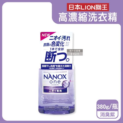 日本LION獅王-奈米樂NANOX one酵素強洗淨消臭護色濃縮洗衣精380g/瓶-消臭紫(室內晾曬淨味衣物洗劑,防褪色祛黃除漬洗劑,筒槽防臭潔衣露)