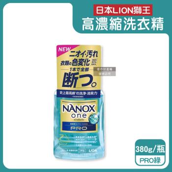 日本LION獅王-奈米樂NANOX one酵素強洗淨消臭護色濃縮洗衣精380g/瓶-PRO綠(室內晾曬淨味衣物洗劑,防褪色祛黃除漬洗滌,筒槽防臭潔衣)
