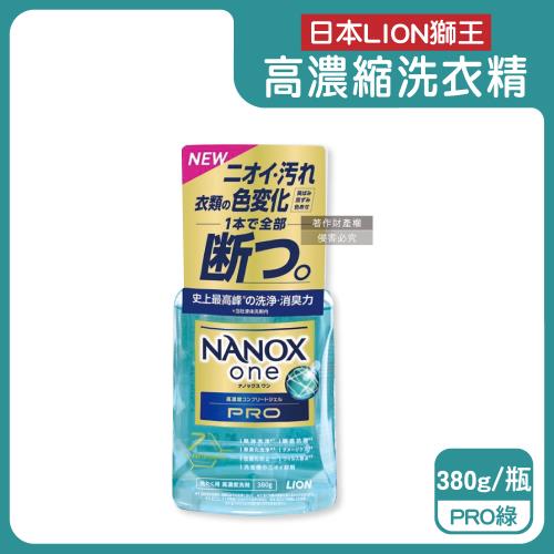 日本LION獅王-奈米樂NANOX one酵素強洗淨消臭護色濃縮洗衣精380g/瓶-PRO綠(室內晾曬淨味衣物洗劑,防褪色祛黃除漬洗滌,筒槽防臭潔衣)