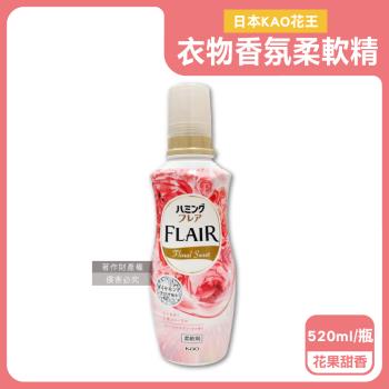 日本KAO花王-FLAIR衣物防褶皺除臭蓬鬆親膚香氛柔軟精520ml/瓶-花果甜香粉(織物消臭持香柔衣精,纖維防靜電芳香護衣精,柔順護衣洗滌柔軟劑)