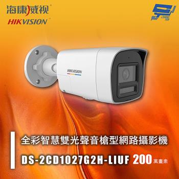 昌運監視器 海康 DS-2CD1027G2H-LIUF 200萬 全綵智慧雙光聲音槍型網路攝影機 人車偵測 智慧雙光