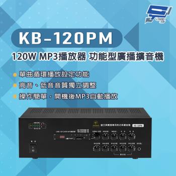 昌運監視器 KB-120PM 120W USB/SD卡 MP3播放器 功能型廣播擴音機