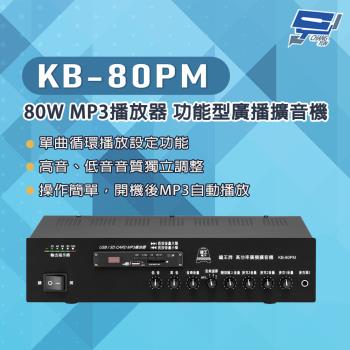 昌運監視器 KB-80PM 80W USB/SD卡 MP3播放器 功能型廣播擴音機