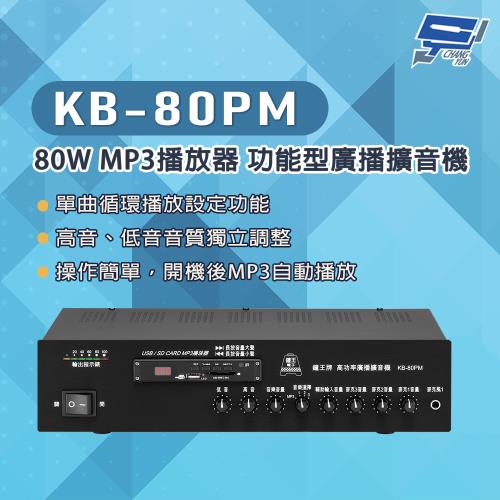 昌運監視器 KB-80PM 80W USB/SD卡 MP3播放器 功能型廣播擴音機