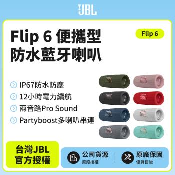 JBL Flip6便攜型防水藍芽喇叭(英大公司貨)