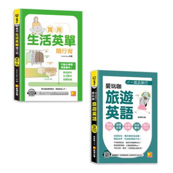 《實用生活英單隨行背》+《一起去旅行：愛玩咖旅遊英語》