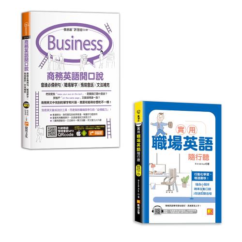 《商務英語開口說》+《實用職場英語隨行聽》