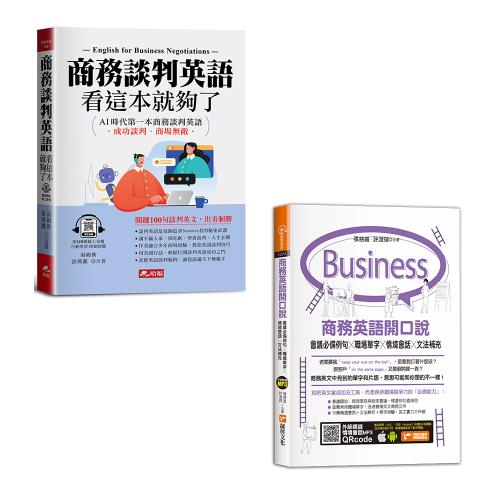 《商務談判英語，看這本就夠了》+《商務英語開口說：會議必備例句X職場單字X情境會話X文法補充》