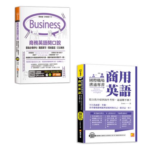 《商務英語開口說》+《國際職場溝通專書 商用英語》