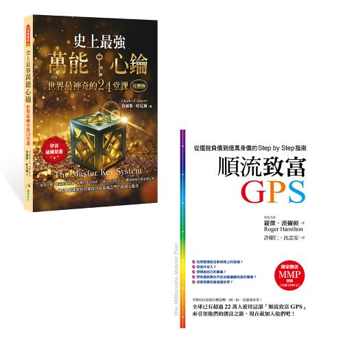 《史上最強萬能心鑰世界最神奇的24堂課》+《順流致富GPS》