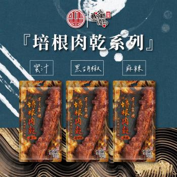 【唯豐肉鬆】我の小新乾系列-蜜汁/黑胡椒/麻辣培根肉乾x15包(20g/包)