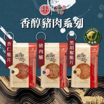 【唯豐肉鬆】我の小新乾系列-豬肉脯/杏仁脆片/黑胡椒脆片x3包