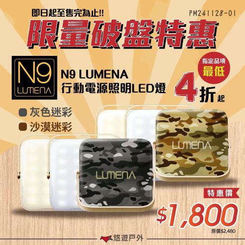 (優惠活動)【N9 LUMENA】行動電源照明LED燈 小N9 照明 居家 登山 露營 悠遊戶外