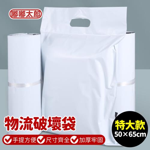 【嘟嘟太郎】手提物流破壞袋100入/捆-特大款(50*65)