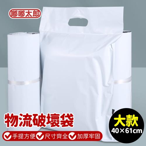 【嘟嘟太郎】手提物流破壞袋100入/捆-大款(40*61)