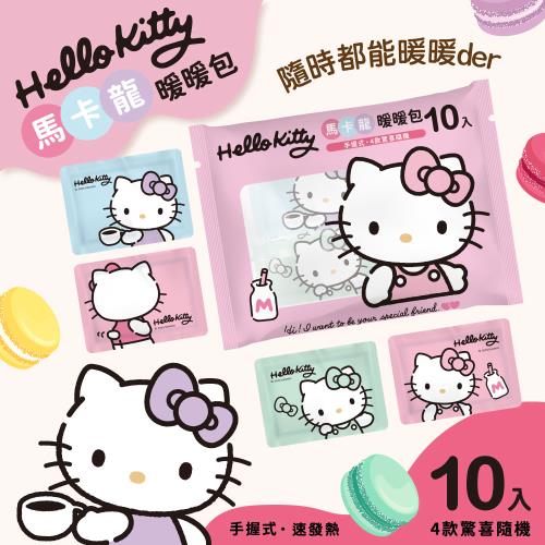 【HELLO KITTY】馬卡龍暖暖包10片*5袋 (有效日期:2025年9月後)