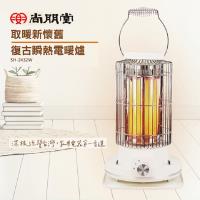 尚朋堂復古瞬熱電暖爐SH-2432W