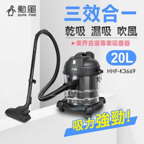 勳風20公升乾濕吹三合一不銹鋼吸塵器 HHF-K3669