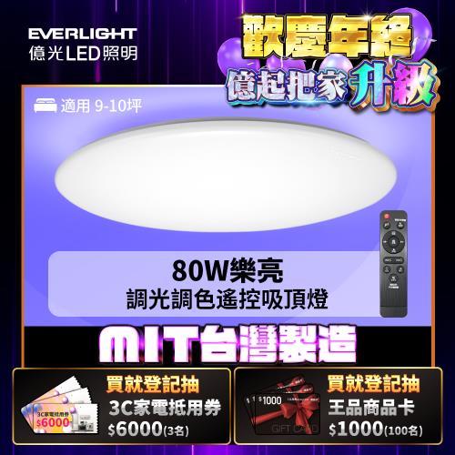 億光EVERLIGHT 9-10坪 80W 樂亮 遙控 LED 調光調色吸頂燈