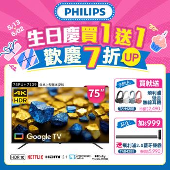 Philips 飛利浦 75型4K Google TV 智慧顯示器(75PUH7139)