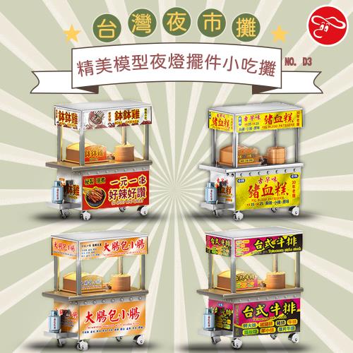 [瑪琍歐玩具]台灣夜市攤精美模型夜燈擺件小吃攤/D3