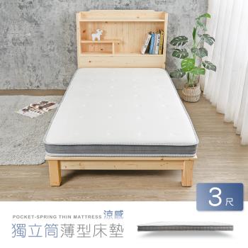 Boden-超薄型涼感8cm硬式獨立筒彈簧捲包床墊-3尺標準單人(雙層床架適用)