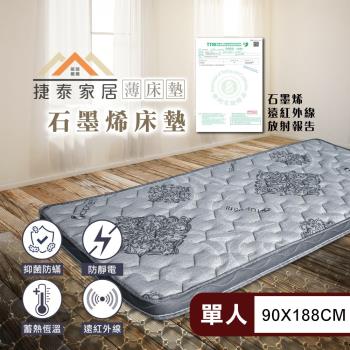 【捷泰家居】MIT黑金科技石墨烯8公分舒眠薄床墊 標準單人3尺(90x188cm/臺灣製/複合式床墊)-型錄