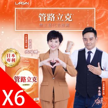 【大立美】管路立克6盒(30粒/盒) 大立光集團所屬