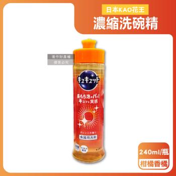 日本KAO花王-珂珂透CUCUTE去重油汙除漬高效濃縮洗碗精240ml/瓶-柑橘香橘(泡沫食器洗滌清潔,廚房餐具砧板海綿洗碗露,防漏液拉拔蓋洗潔精)