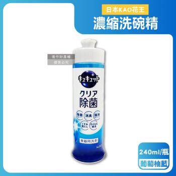 日本KAO花王-珂珂透CUCUTE去重油汙除漬高效濃縮洗碗精240ml/瓶-葡萄柚藍(泡沫食器洗滌清潔,廚房餐具砧板海綿洗碗露,防漏液拉拔蓋洗潔精)