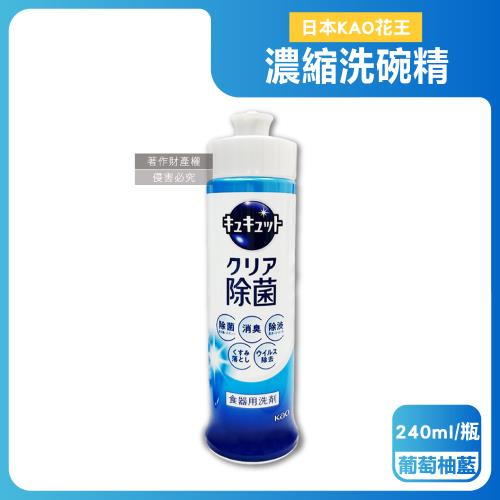 日本KAO花王-珂珂透CUCUTE去重油汙除漬高效濃縮洗碗精240ml/瓶-葡萄柚藍(泡沫食器洗滌清潔,廚房餐具砧板海綿洗碗露,防漏液拉拔蓋洗潔精) 