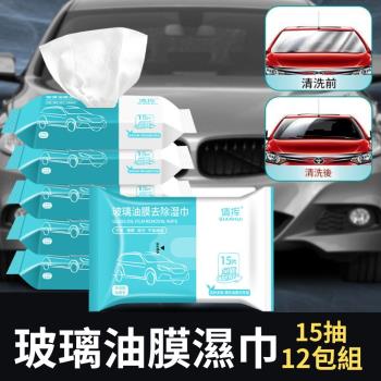 【CHYUNYAO】汽車玻璃油膜去除濕巾15抽 12包組