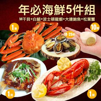 【築地一番鮮】年必海鮮5件組