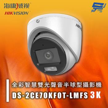 昌運監視器 海康 DS-2CE70KF0T-LMFS 3K 全綵智慧雙光聲音半球型攝影機 紅外線20M 智慧雙光 IP67