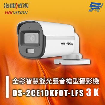 昌運監視器 海康 DS-2CE10KF0T-LFS 3K 全綵智慧雙光聲音槍型攝影機 紅外線20M 智慧雙光