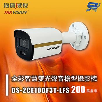 昌運監視器 海康 DS-2CE10DF3T-LFS 200萬 全綵智慧雙光聲音槍型攝影機 紅外線20M 智慧雙光