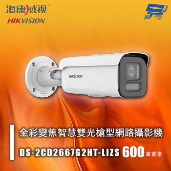 昌運監視器 海康 DS-2CD2667G2HT-LIZS 600萬 全綵變焦智慧雙光槍型網路攝影機 人車偵測 智慧雙光